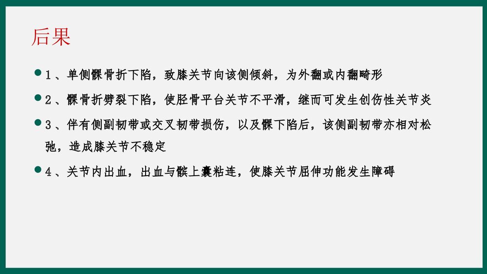 胫骨平台骨折患者护理查房PPT课件下载8