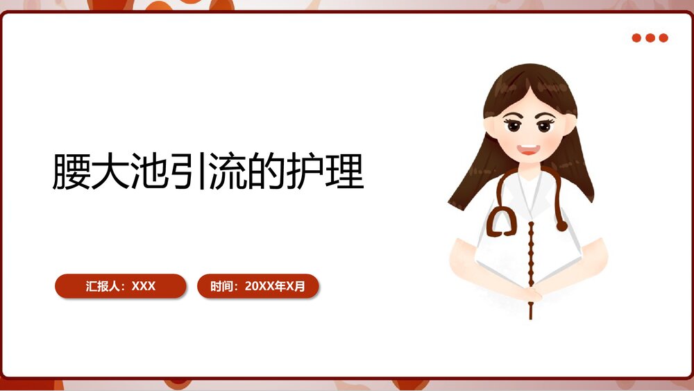 腰大池引流的护理PPT课件下载1