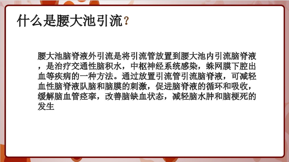腰大池引流的护理PPT课件下载9