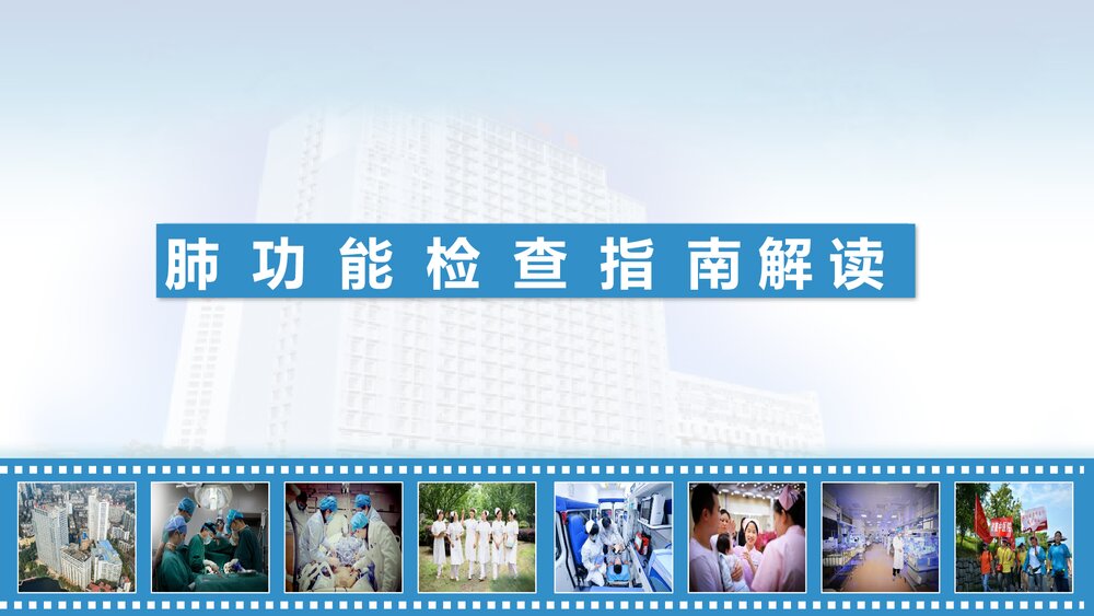 肺功能检查指南ppt课件1