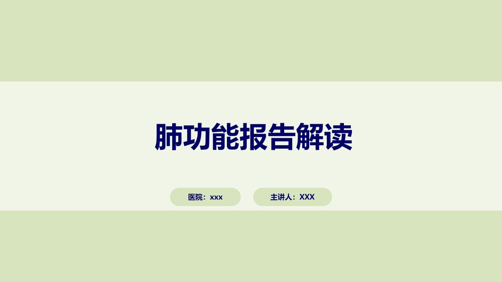 肺功能报告解读ppt下载1