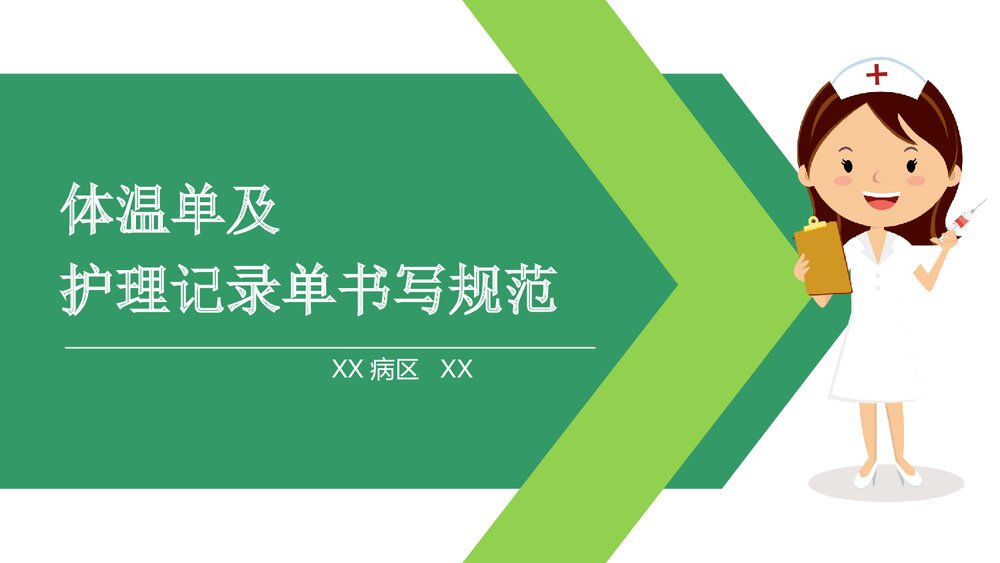 体温单及护理记录单书写规范PPT课件1