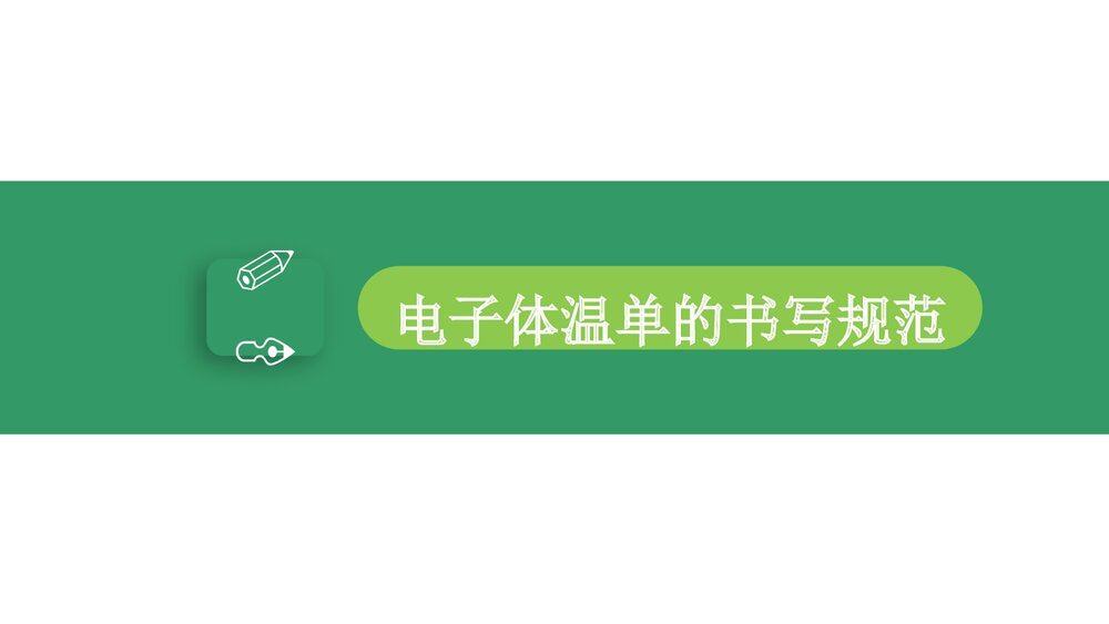体温单及护理记录单书写规范PPT课件4