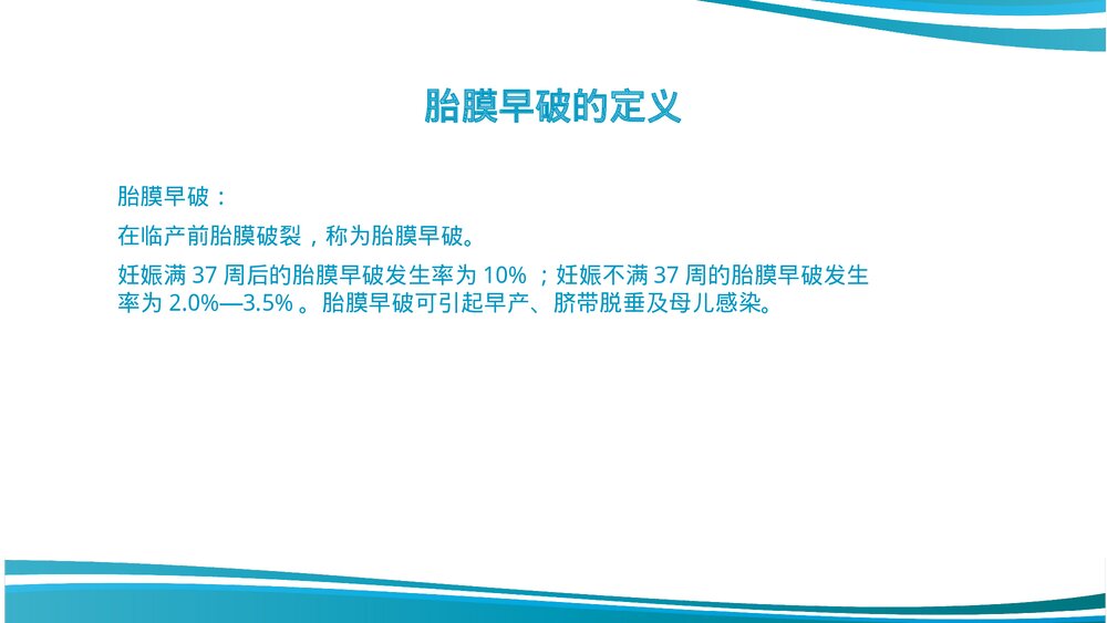 胎膜早破护理教学查房课件PPT课件2