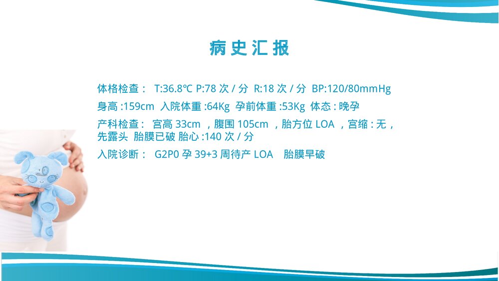 胎膜早破护理教学查房课件PPT课件4