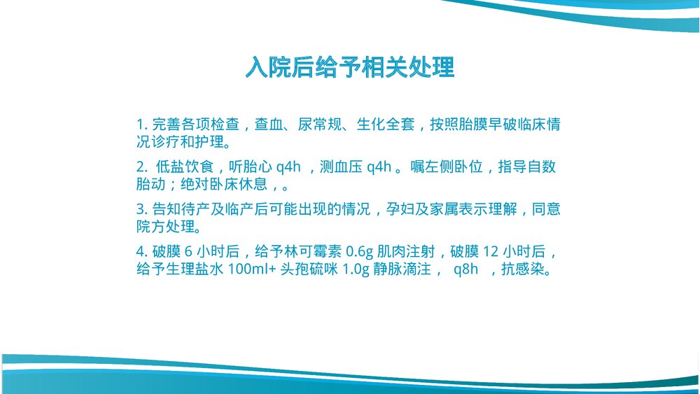 胎膜早破护理教学查房课件PPT课件5