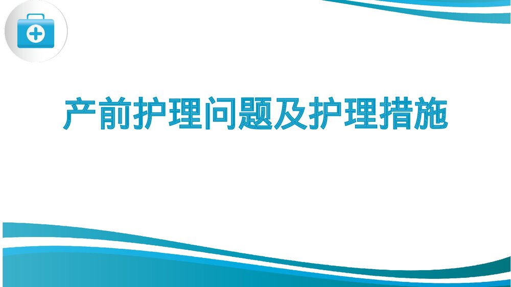 胎膜早破护理教学查房课件PPT课件6