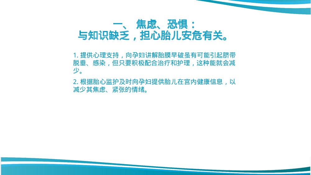 胎膜早破护理教学查房课件PPT课件7