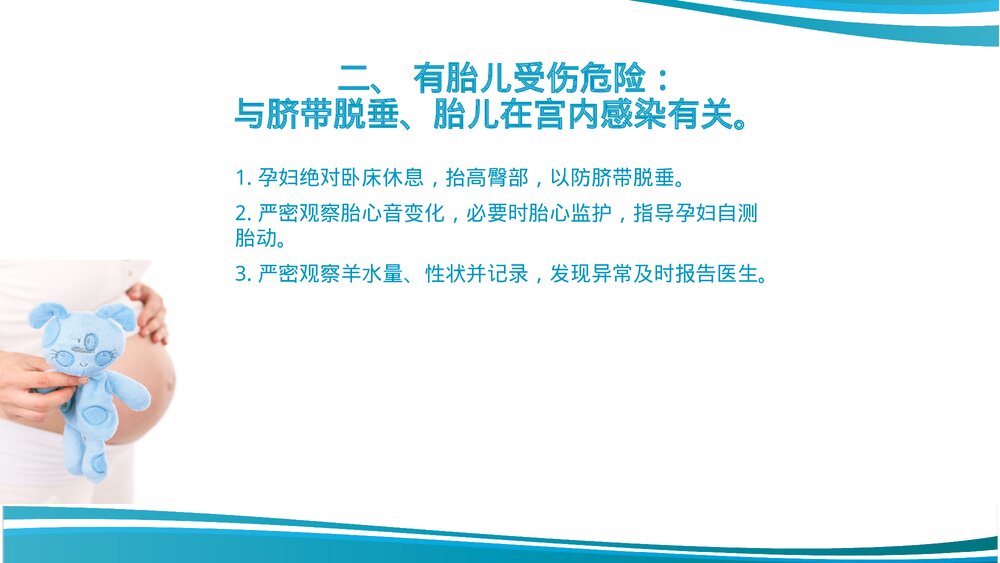 胎膜早破护理教学查房课件PPT课件8