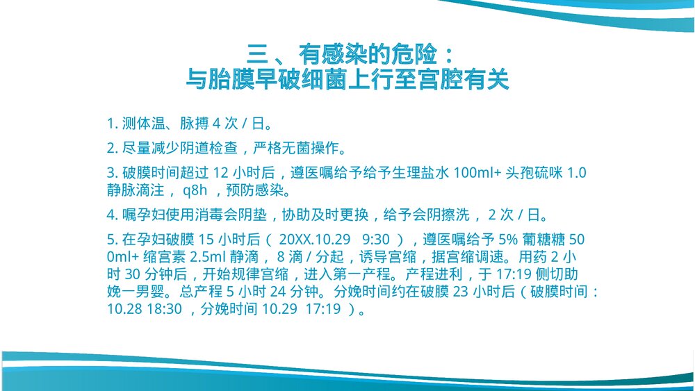 胎膜早破护理教学查房课件PPT课件9