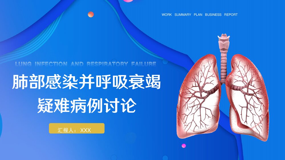 肺部感染并呼吸衰竭疑难病例讨论护理查房PPT课件1