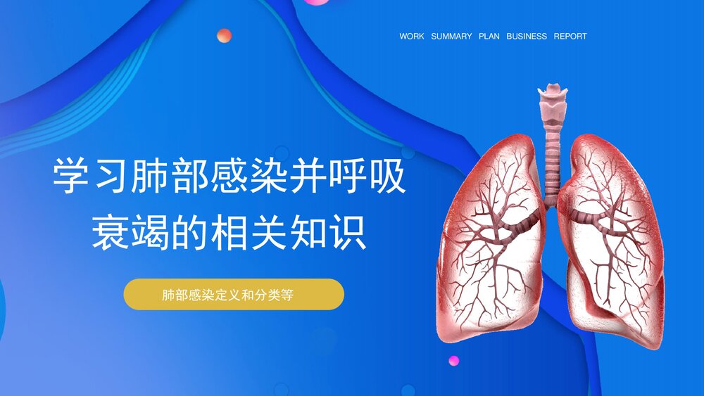 肺部感染并呼吸衰竭疑难病例讨论护理查房PPT课件3