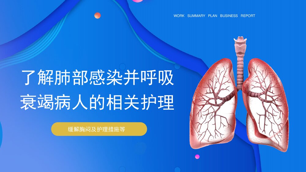 肺部感染并呼吸衰竭疑难病例讨论护理查房PPT课件8