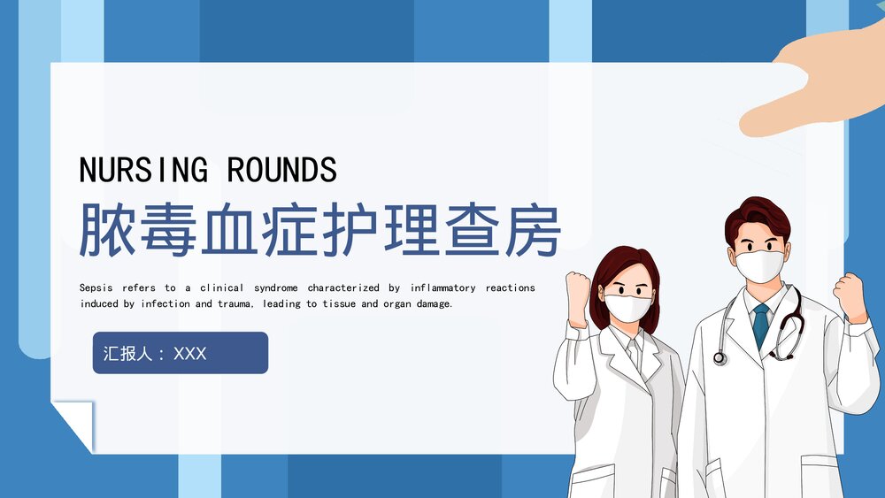 脓毒血症护理查房知识培训PPT课件1