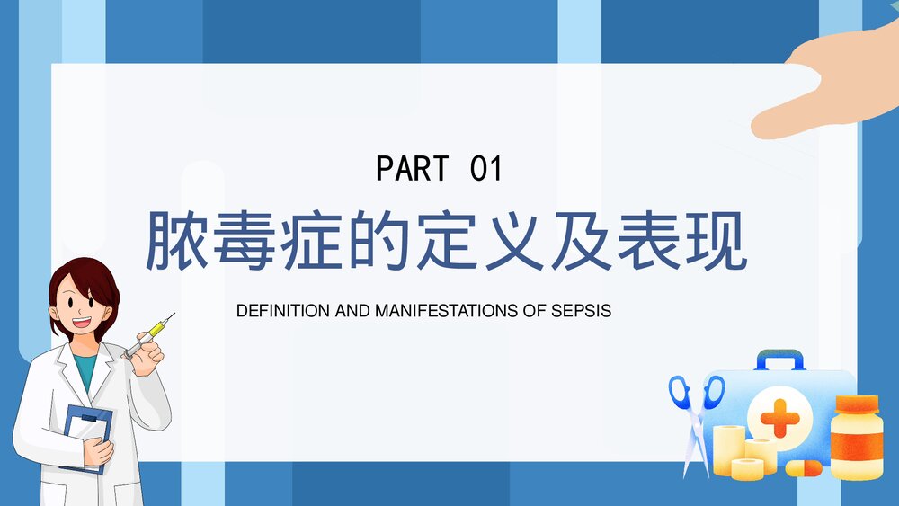 脓毒血症护理查房知识培训PPT课件3