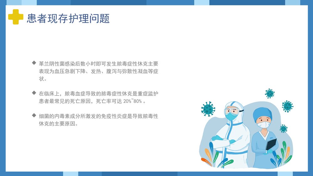 脓毒血症护理查房知识培训PPT课件8