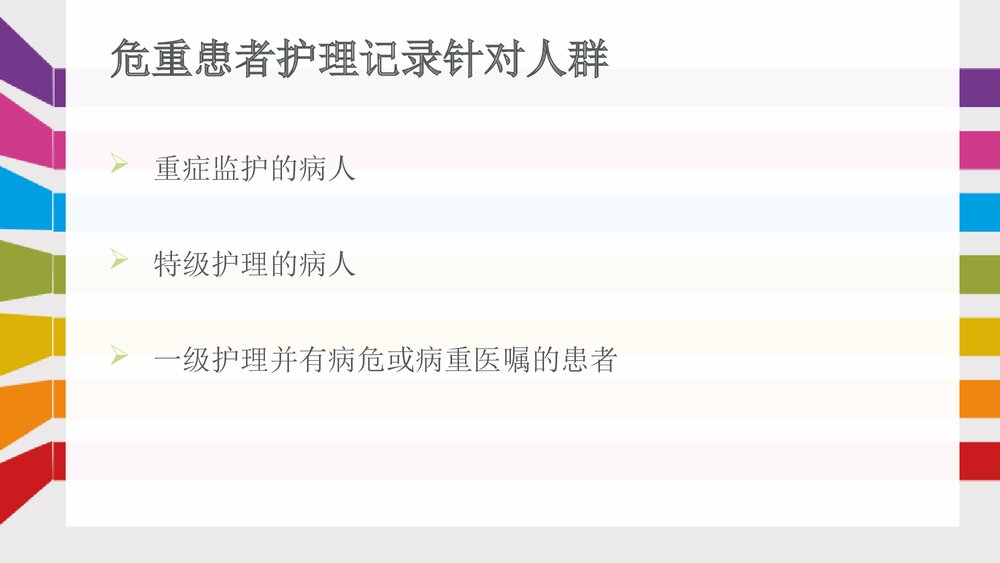 危重患者护理记录单的书写方法PPT课件下载3