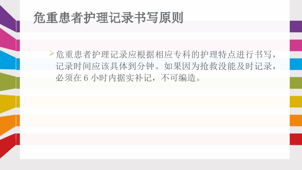 危重患者护理记录单的书写方法PPT课件下载4