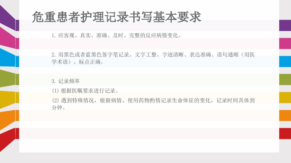 危重患者护理记录单的书写方法PPT课件下载6