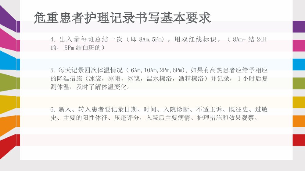 危重患者护理记录单的书写方法PPT课件下载7