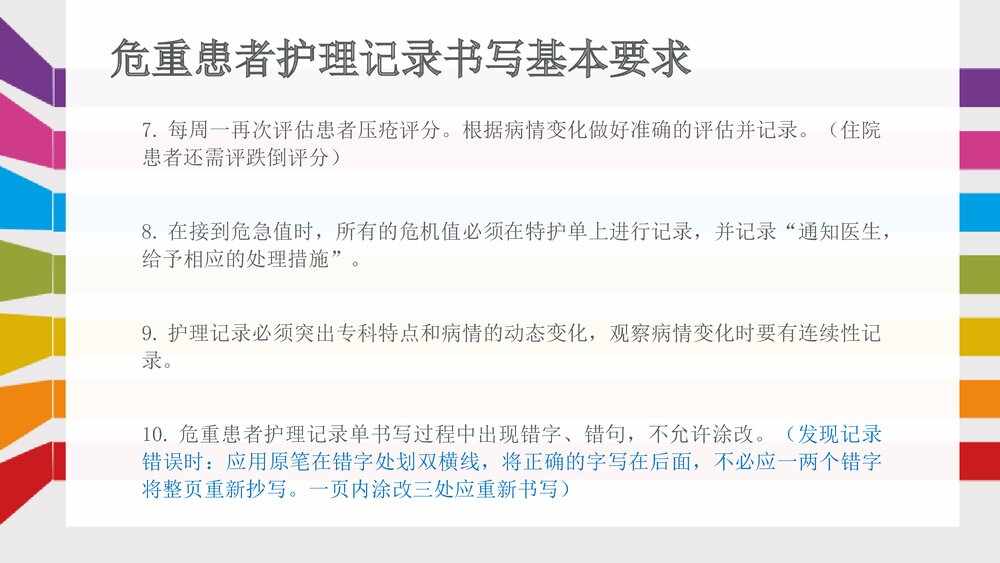 危重患者护理记录单的书写方法PPT课件下载8