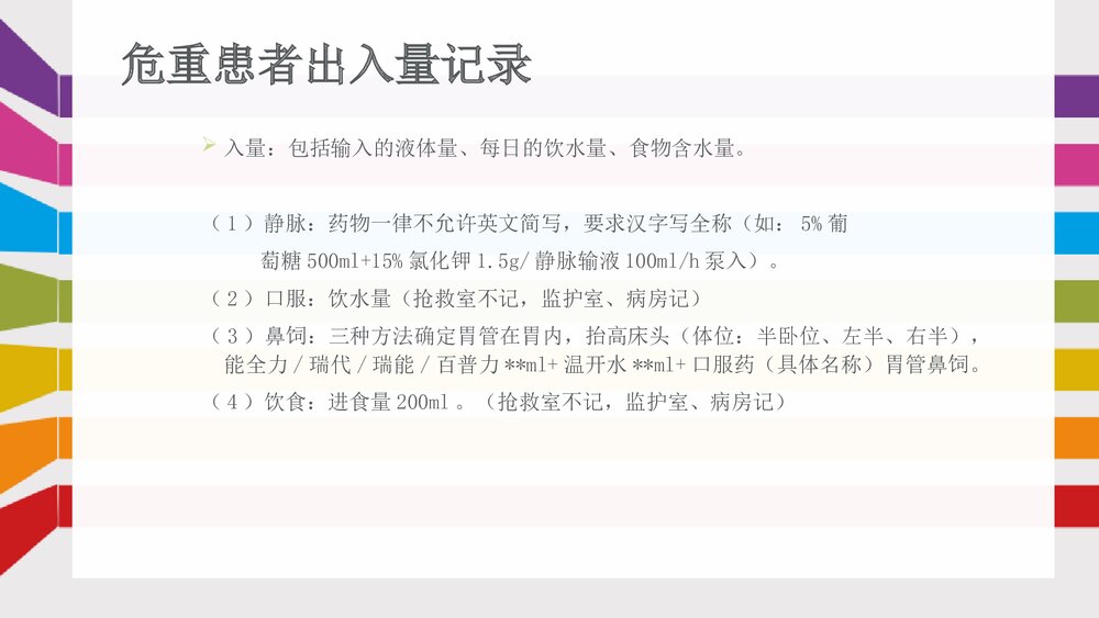 危重患者护理记录单的书写方法PPT课件下载9