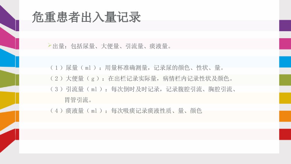 危重患者护理记录单的书写方法PPT课件下载10