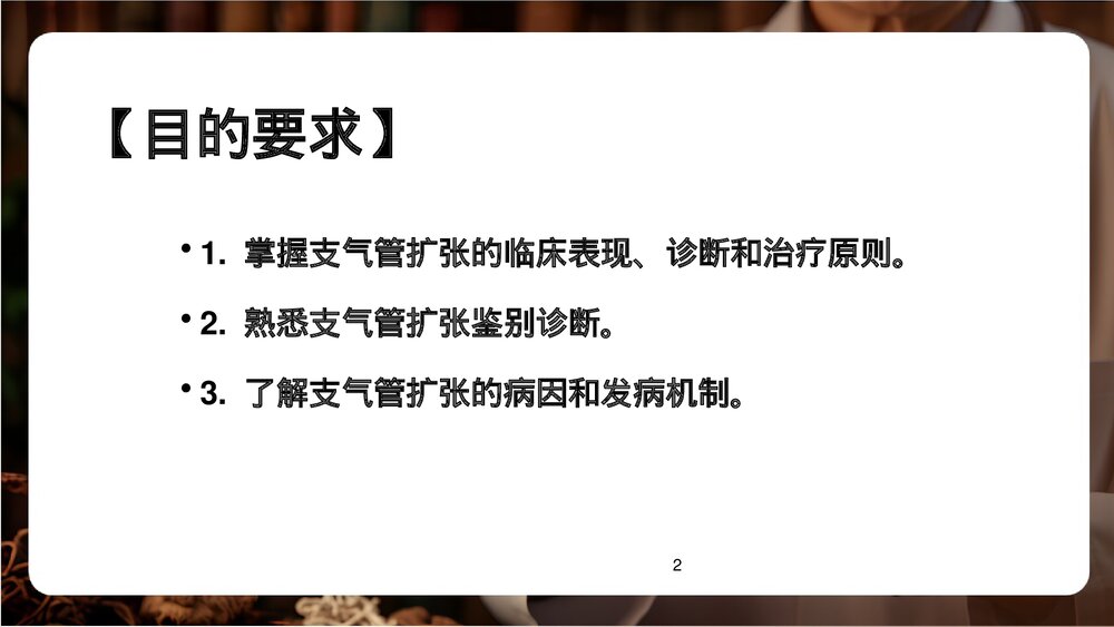 支气管扩张PPT课件下载2