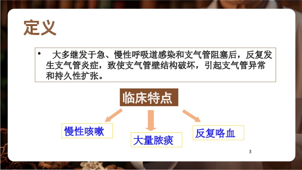 支气管扩张PPT课件下载3