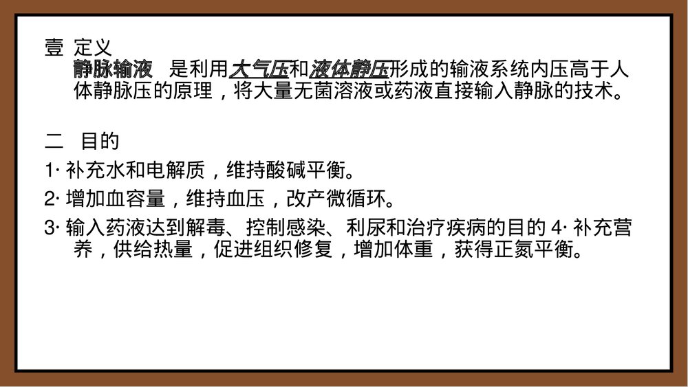 颈外静脉输液PPT课件下载3