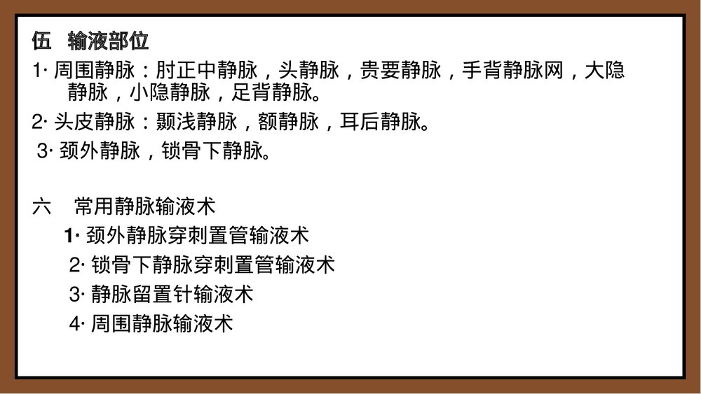 颈外静脉输液PPT课件下载6