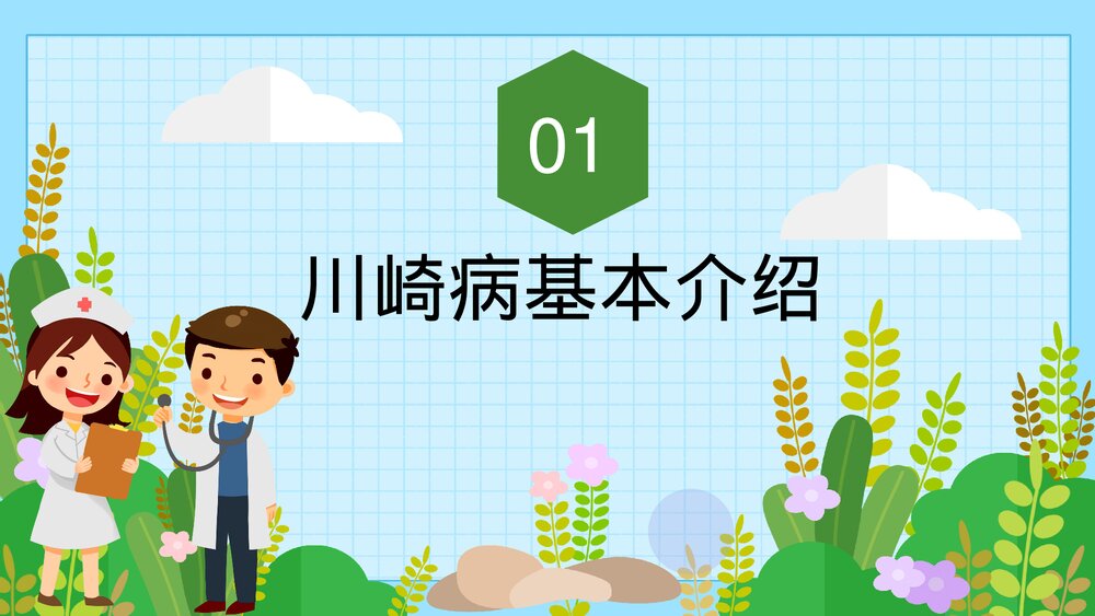 川崎病护理查房案例分析PPT课件下载3