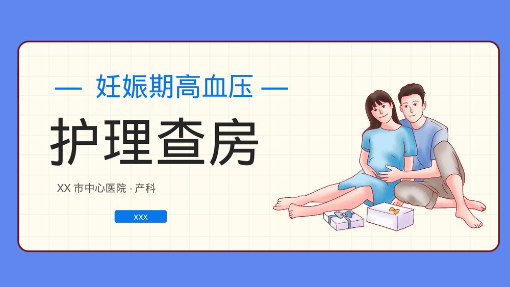 妊娠期高血压护理查房PPT课件下载1