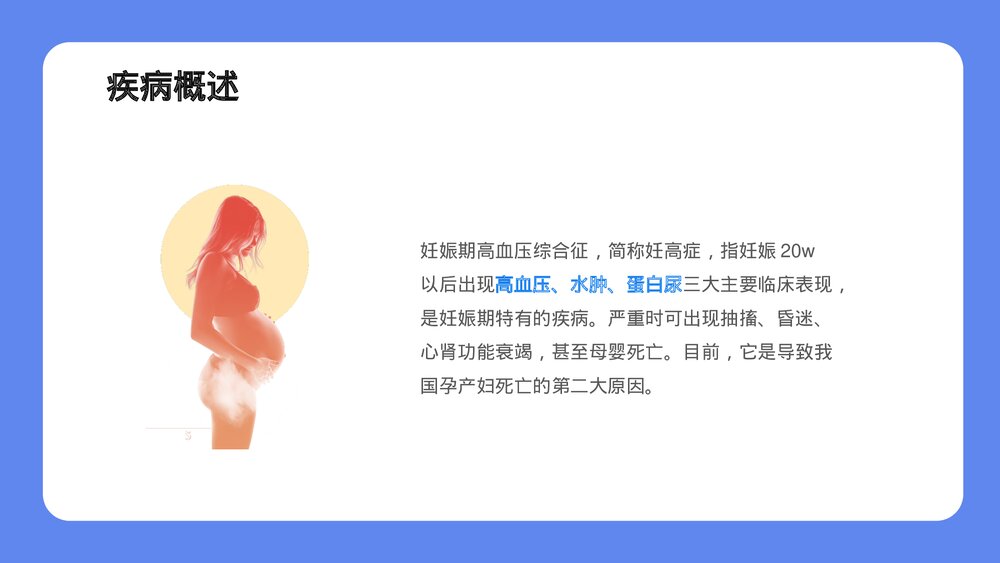 妊娠期高血压护理查房PPT课件下载8