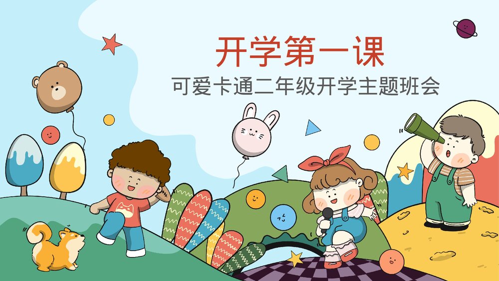 二年级开学主题班会评选假期优秀之星PPT1