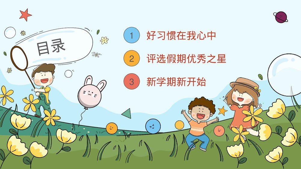 二年级开学主题班会评选假期优秀之星PPT2