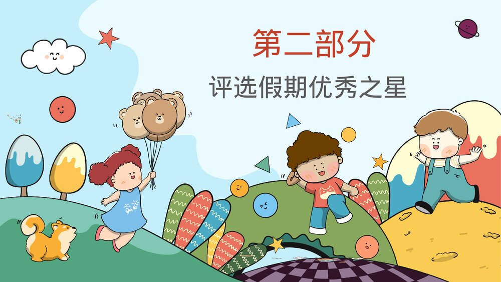 二年级开学主题班会评选假期优秀之星PPT8