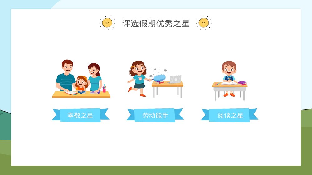 二年级开学主题班会评选假期优秀之星PPT9