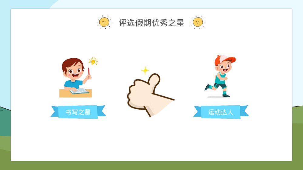 二年级开学主题班会评选假期优秀之星PPT10