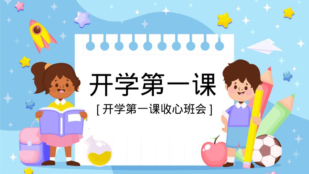 新学期开学第一课校规班规主题班会PPT1