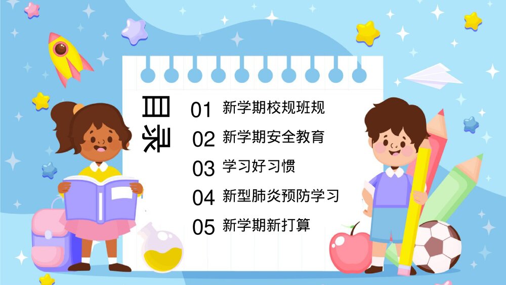 新学期开学第一课校规班规主题班会PPT2