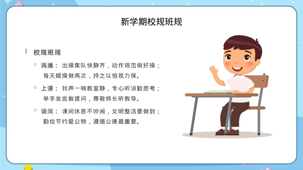 新学期开学第一课校规班规主题班会PPT5