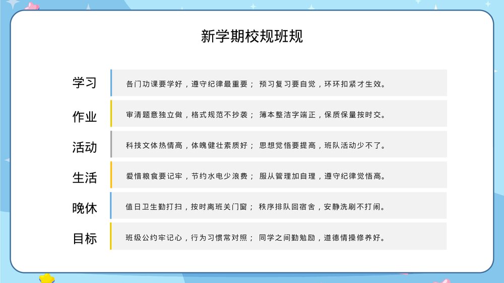 新学期开学第一课校规班规主题班会PPT6