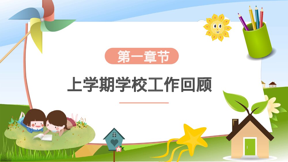 秋季开学XXX学校教职工开学会议PPT3