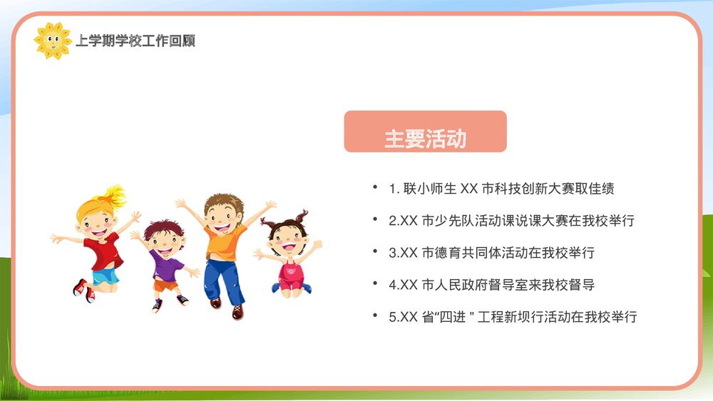 秋季开学XXX学校教职工开学会议PPT5