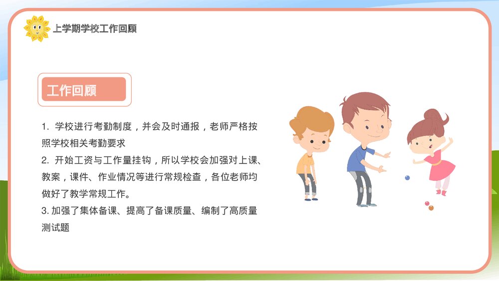 秋季开学XXX学校教职工开学会议PPT6