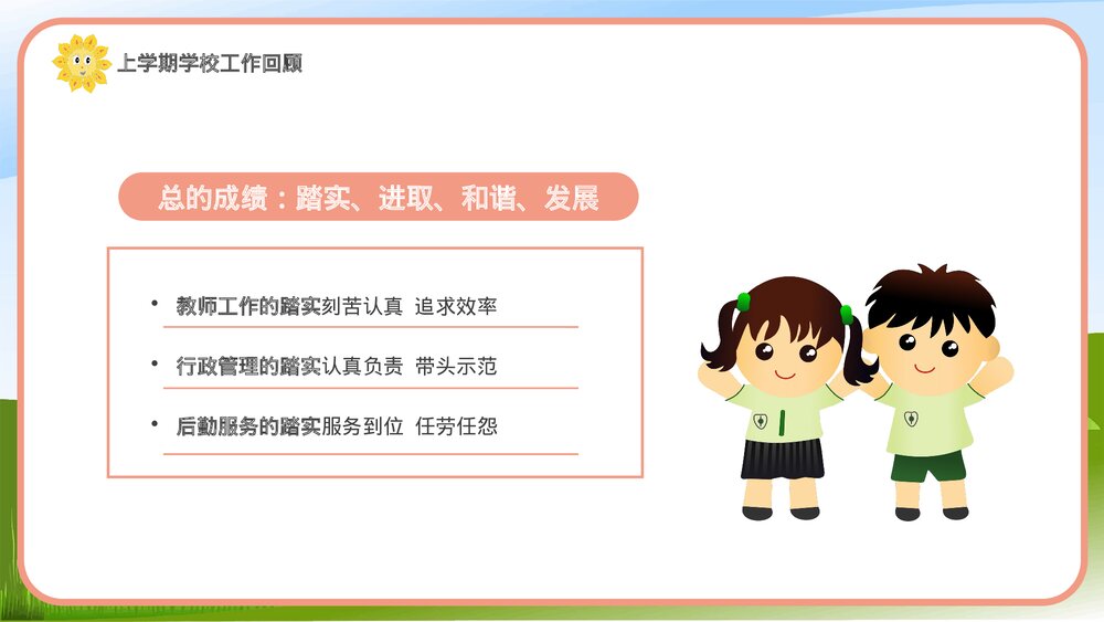 秋季开学XXX学校教职工开学会议PPT7