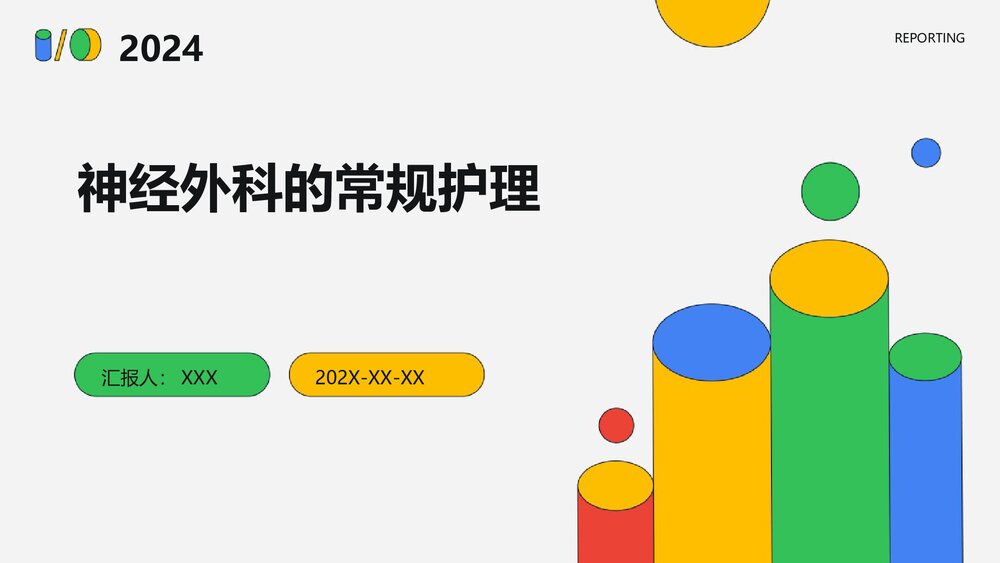 神经外科的常规护理ppt课件下载1