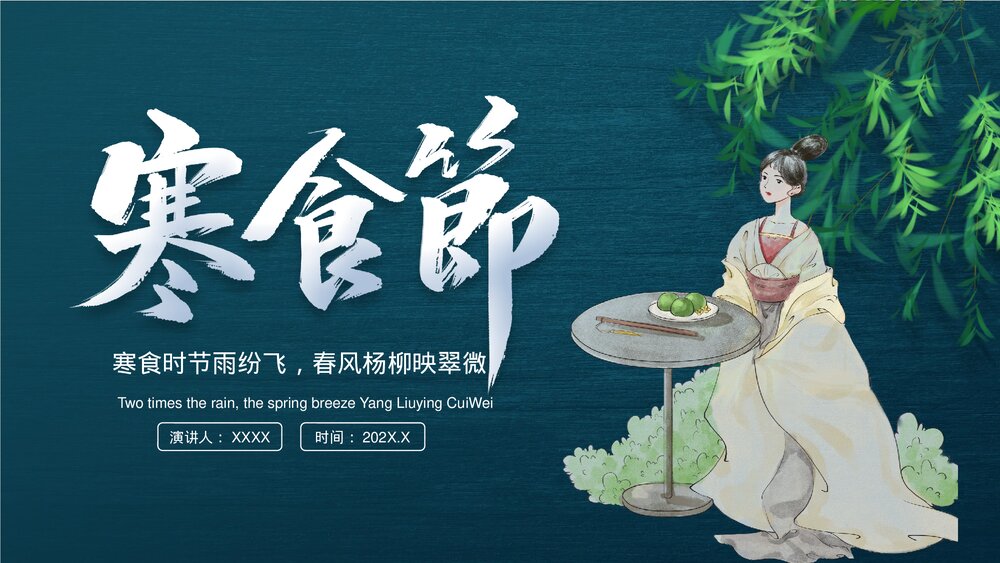 中国传统节气寒食节介绍PPT课件下载1