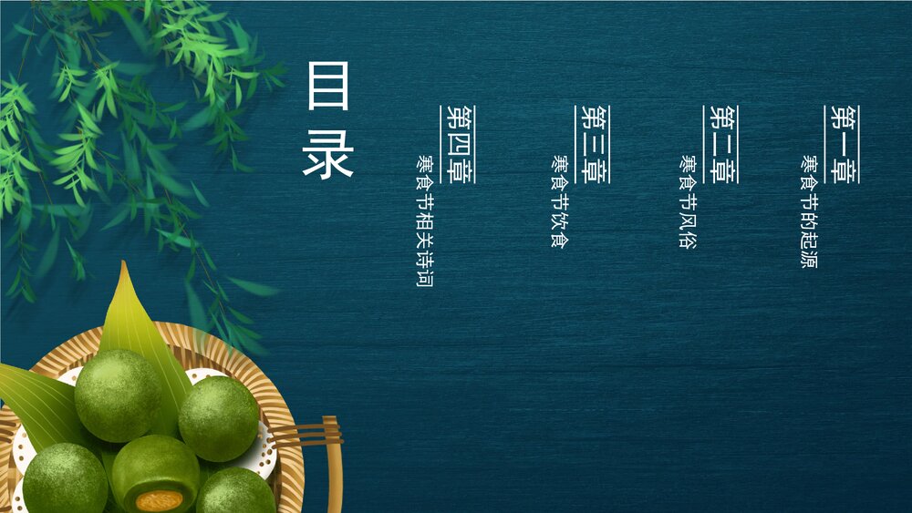 中国传统节气寒食节介绍PPT课件下载2